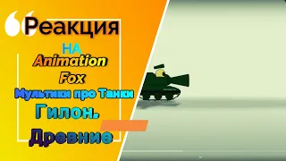 Animation Fox[РЕАКЦИЯ]🍭Гилон. Древние🥳Мультики про Танки