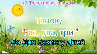 Танок - руханка "Раз, два, три" до Дня Захисту дітей