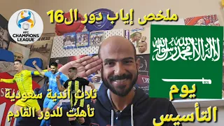 كلام فاضي  ::: ملخص إياب دور ال16 .. فرحة تأسيس وتأهل ثلاث أندية سعودية في دوري أبطال آسيا