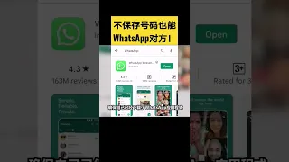 不保存号码也能WhatsApp对方？! #shorts #short #whatsapp #whatsapp技巧 #whatsapp不保存号码