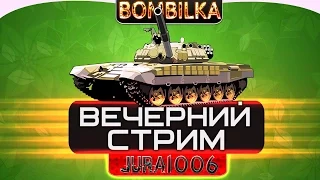 World Of Tanks ТЯЖЕЛЫЙ НОЧНОЙ СТРИМ c Бомбилкой WOT (играем на медленных танках) + мини-розыгрыш!