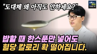 돈 한 푼 안 들이고 혈당 확 낮추는 저칼로리 밥 만드는 법. 밥할 때 이것 한 스푼만 넣으세요.