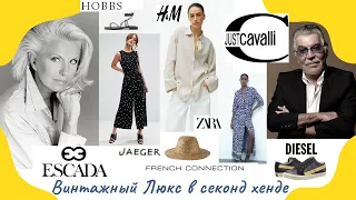 Поразительные люкс находки в секонд хенде: Escada, Just Cavalli, French Connection, Diesel