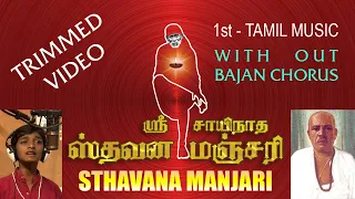 Shri Sainath Stavan Manjari in Tamil Song | ஸ்ரீ சாயிநாத ஸ்தவன மஞ்சரி | TRIMMED VIDEO