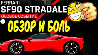 Asphalt 9 Особое событие Ferrari SF90 Stradale Обзор и боль