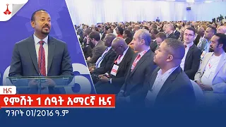 የምሽት 1 ሰዓት አማርኛ ዜና … ግንቦት 01/2016 ዓ.ም Etv | Ethiopia | News zena