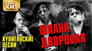 Шпана дворовая - Хулиганские песни - Дворовый шансон