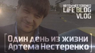 Один День с Артемом Нестеренко