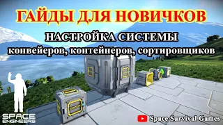 Space Engineers | Гайды для новичков |  Как настроить систему конвейеров, контейнеров и сортировщики