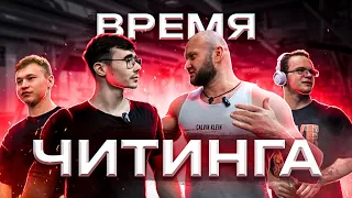 💪 Шоу Время Читинга с AKIMBO69 @Akimbo69  на читинг с TATWOLE @tatwole  и Мини Пекой @lit3m1d 😂❤️