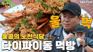 홍콩 여행에 여길 안 간다고?!🫨 홍콩 노천식당 다이파이동 먹방😋  | 먹고 보는 형제들 홍콩&마카오 Ep.6 ㅣSBSPLUSㅣ 먹보형 매주 화요일 밤 8시 30분 방송