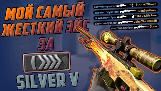 МОЙ САМЫЙ ЖЕСТКИЙ ЭЙС 2020 HD | Counter Strike Global Offensive