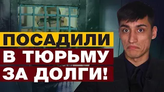 ЗА ДОЛГИ МОГУТ ПОСАДИТЬ В ТЮРЬМУ / УГОЛОВНАЯ ОТВЕТСТВЕННОСТЬ ЗА НЕУПЛАТУ КРЕДИТОВ