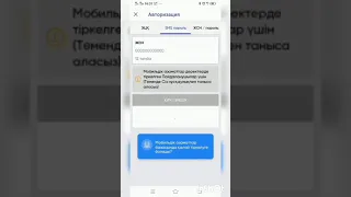 Е-salyk Azamat мобильді қосымшасына тіркелу