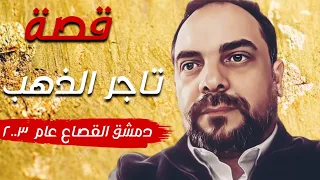 تاجر الذهب " قضايا تم حلها " قصة  410