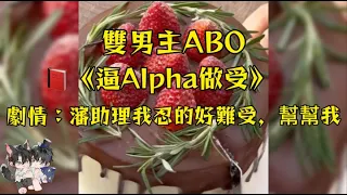 老闆從Enigma二次分化成Alpha，開口就對身為Alpha的我提出幫幫他的請求，沒等我反應，老闆已經咬在我腺體上了！ #雙男主角 #ABO #妮醬爽文