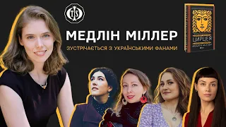 Меделін Міллер - інтерв'ю про романи "Цирцея" та "Пісня Ахілла"