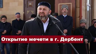 Открытие мечети в г. Дербент