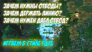 #dota | Зачем нужно держать линию? Двойной и одинарный отвод, зачем они нужны? Ответ здесь!