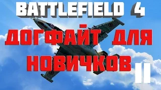 Battlefield 4. Самолёты. Догфайт для начинающих догфайтеров (разбор с замедлением)