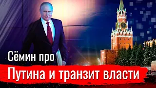 Сёмин про Путина и транзит власти
