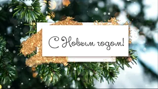 🎄С Новым годом 2024, любимый человек! Поздравление любимому парню или любимой девушке! Романтично!💕