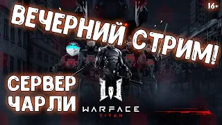 WARFACE | ВЕЧЕРНИЙ СТРИМ | СЕРВЕР ЧАРЛИ | LIVE | 16+