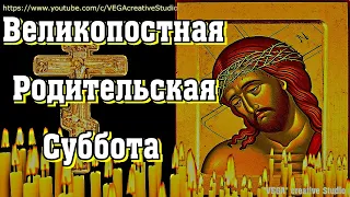 Великопостная Родительская Суббота. Помяните всех усопших