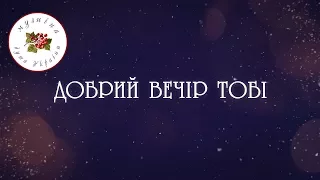 Піккардійська Терція – Добрий вечір тобі   [Колядки] [Щедрівки] [Українські колядки]