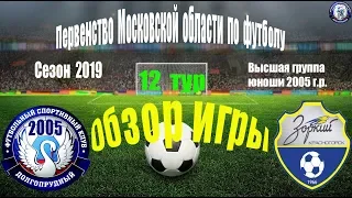 Обзор игры ФСК Долгопрудный 2005 3-1 КСШОР Зоркий