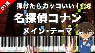 「名探偵コナン メイン・テーマ」大野克夫【弾けたらカッコいい！動画で分かるピアノの弾き方】☆4