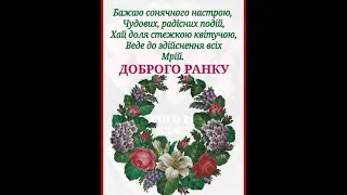 ДОБРОГО РАНКУ. ЧУДОВОГО ДНЯ. ГАРНЕ ПРИВІТАННЯ ПІД ЧАРІВНУ МУЗИКУ КАРЕНА САРКИСЯНА