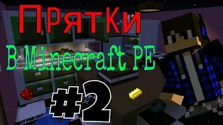 [Прятки]#2 в Minecraft PE (нас много)