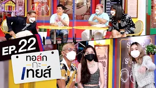 ทอล์ก-กะ-เทยส์ EP.22 | แขกรับเชิญ 'แจ๊ค เฉลิมพล, โฟร์ ศกลรัตน์, มด ณปภัช'