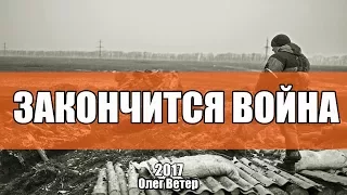 Закончится война - Олег Ветер