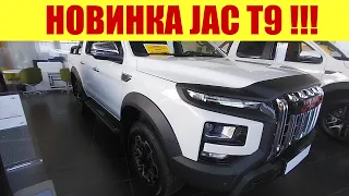 🔥🔥🔥 НОВИНКА!!! JAC T9!!! 💪💪💪 РАМНЫЙ АВТОМОБИЛЬ 4Х4!!!