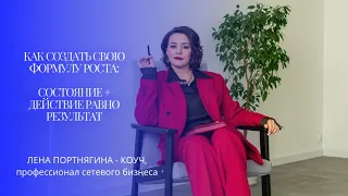 Как создать свою формулу роста: состояние  + действие равно результат #какдостичьцели #доход