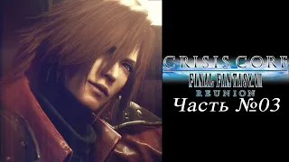 Crisis Core: Final Fantasy 7 Reunion - Часть №03 [Сюжет]