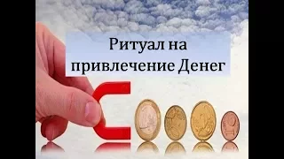 Ритуал на привлечение Денег Елена Газизова