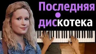 Монеточка - Последняя дискотека  ● караоке | PIANO_KARAOKE ●ᴴᴰ + НОТЫ & MIDI | "И лента в крови ..."