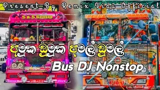 අමුක ඩුමුක අමල් ඩුමල් || ❤️ Amuka Dumuka Amal Dumal ❤️ || Bus DJ Nonstop || @REMIX_VIDU_OFFICIAL