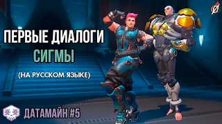 Диалоги Сигмы: первые находки (Датамайн Overwatch #5)