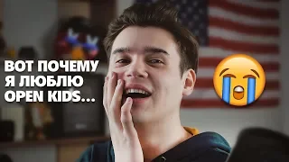 ВОТ ПОЧЕМУ Я ЛЮБЛЮ OPEN KIDS...😭