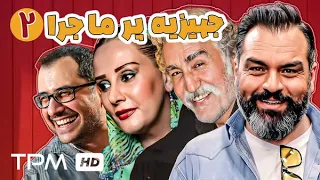 فیلم جهیزیه پر ماجرا با بازی شهرام قائدی، شیوا خسرو مهر و رضا توکلی (قسمت دوم) - Film Irani