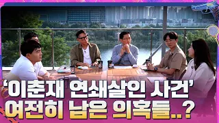 '이춘재 연쇄살인사건'의 여전히 남은 의혹들 #highlight #알쓸범잡 EP.12