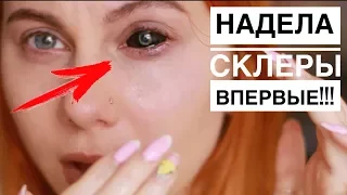 Она Надела Склеры Впервые?! Треееш!!!