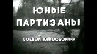 Боевой киносборник "Юные партизаны" (1942 г.)