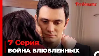 Война влюбленных #7 | Прости меня Турецкий Сериал