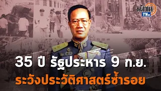 35 ปี รัฐประหาร 9 ก.ย.  ที่ไม่สำเร็จ  หรือประวัติศาสตร์จะซ้ำรอย ? : Matichon TV