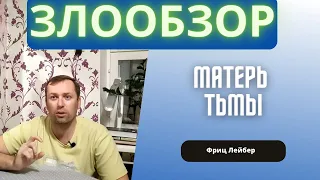 Злообзор Матерь Тьмы Фриц Лейбер